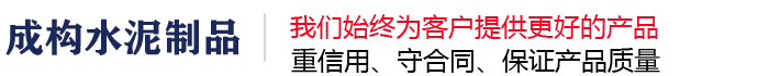 四川成构水泥制品有限公司